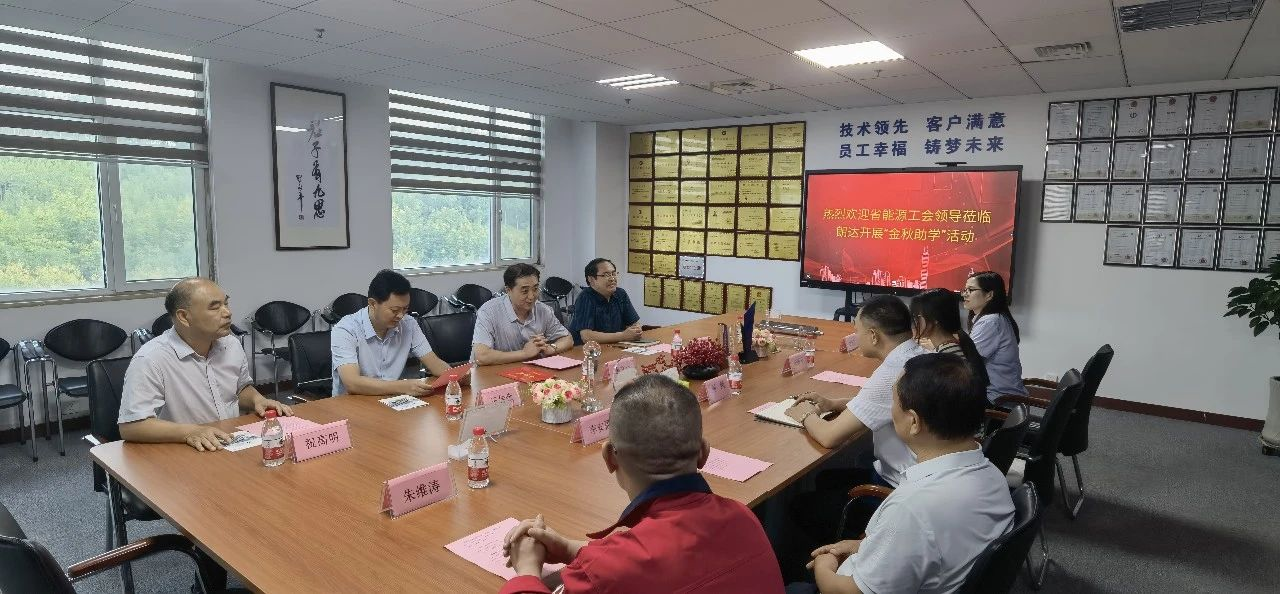 山東省能源工會(huì)領(lǐng)導(dǎo)蒞臨朗達(dá)開(kāi)展“金秋助學(xué)”活動(dòng)